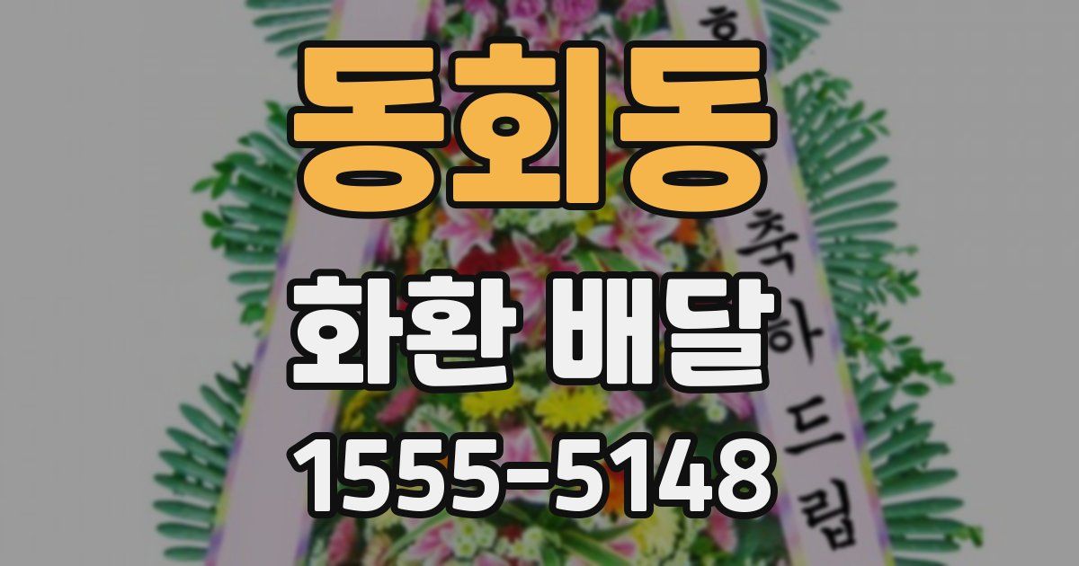 동회동 화환 배달