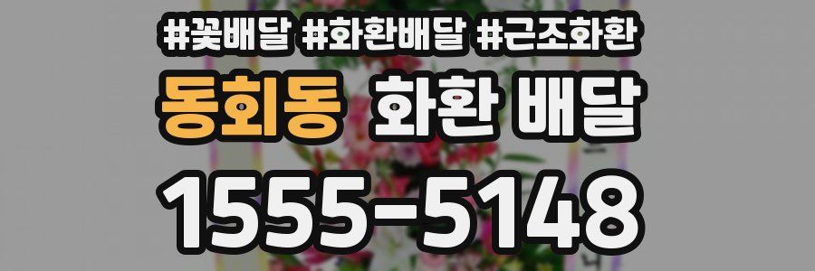 동회동 화환 배달
