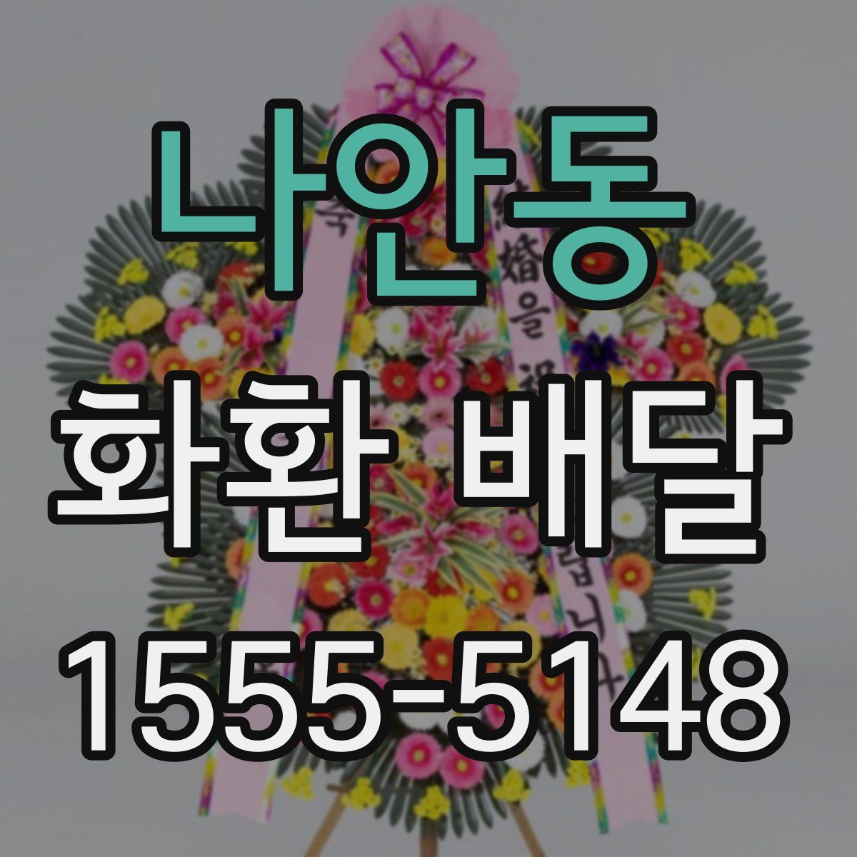 나안동 화환 배달