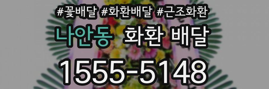 나안동 화환 배달