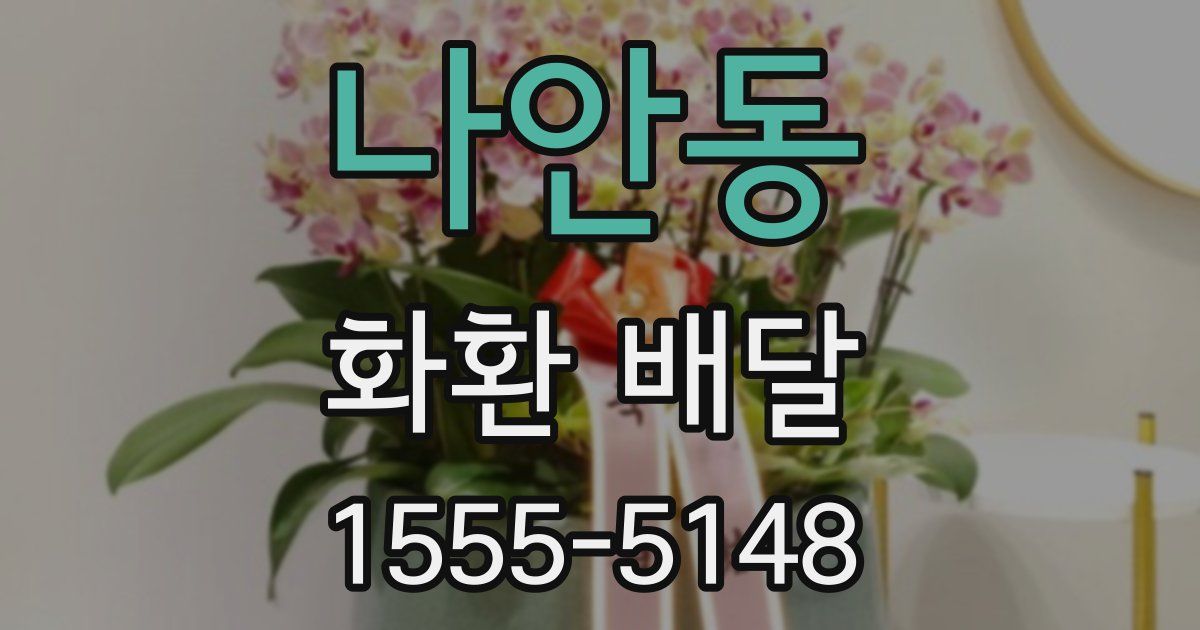 나안동 화환 배달