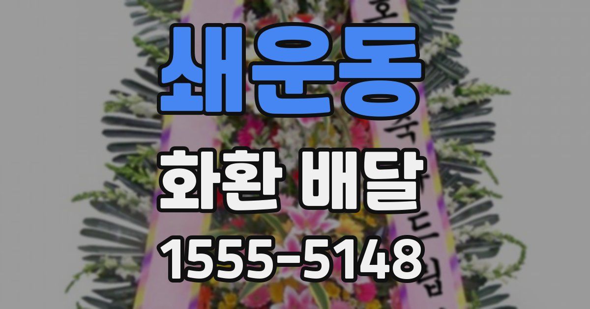 쇄운동 화환 배달