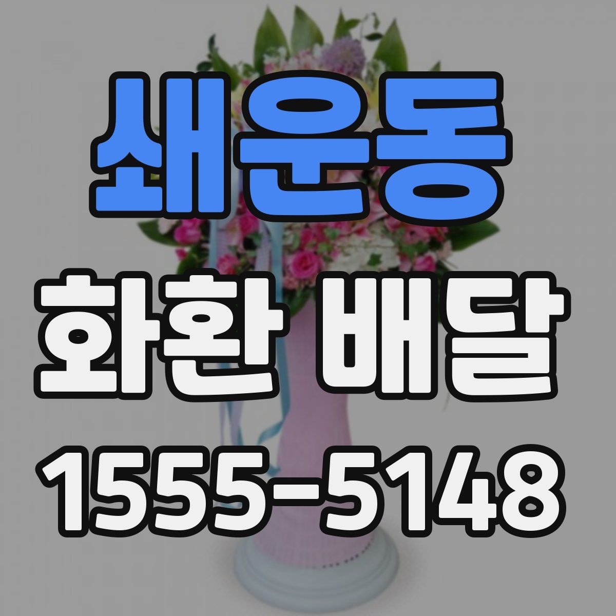쇄운동 화환 배달