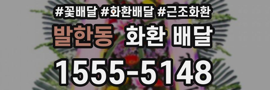 발한동 화환 배달