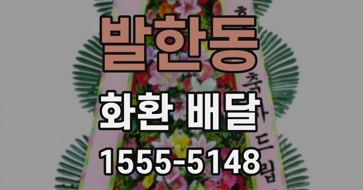 발한동 화환 배달