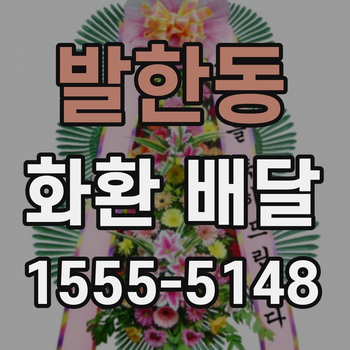 발한동 화환 배달