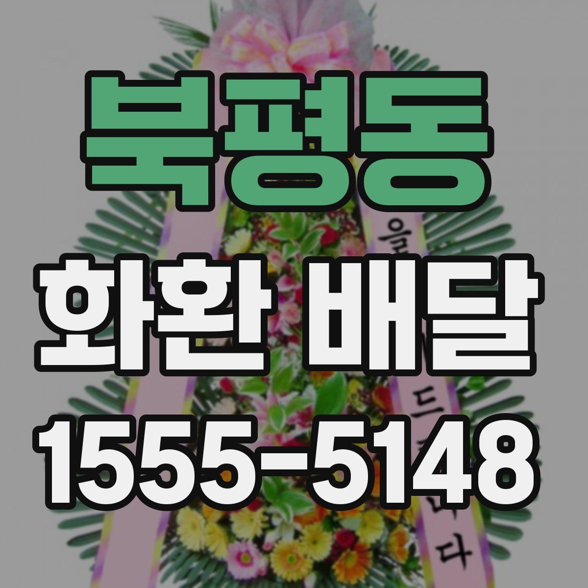 북평동 화환 배달