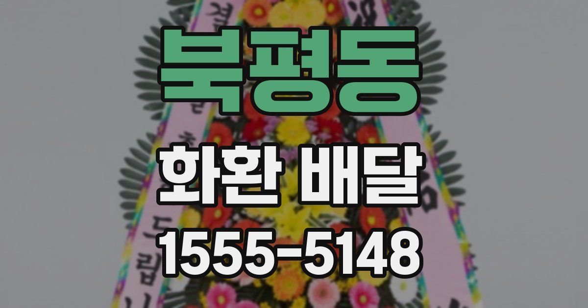 북평동 화환 배달