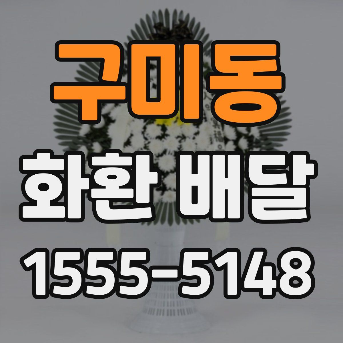 구미동 화환 배달
