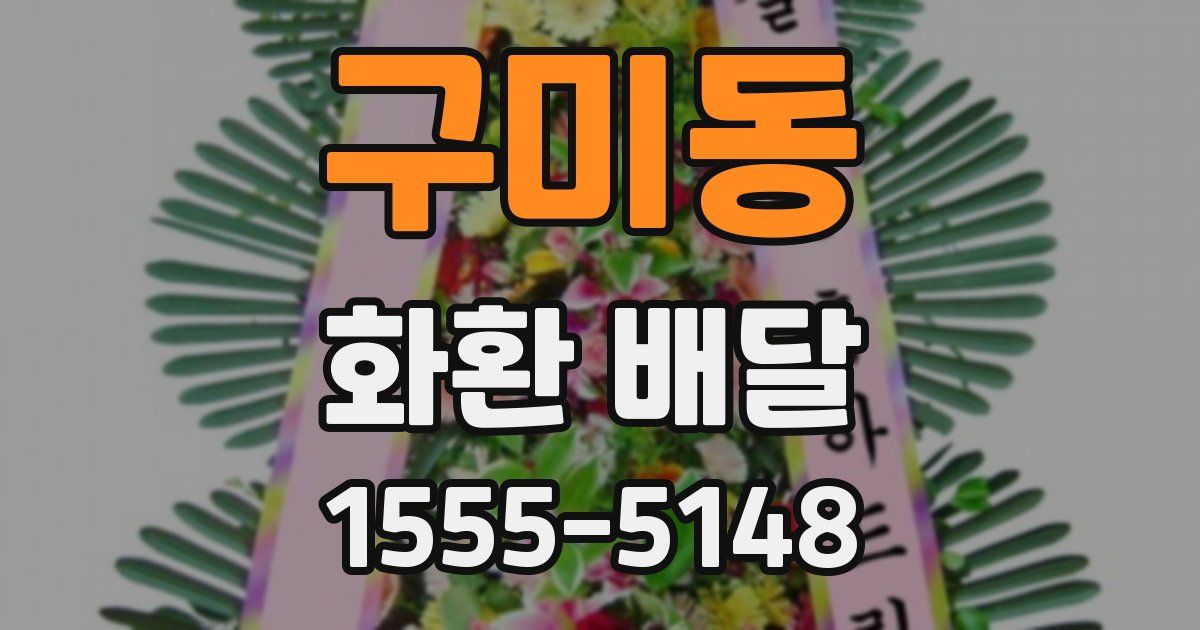 구미동 화환 배달