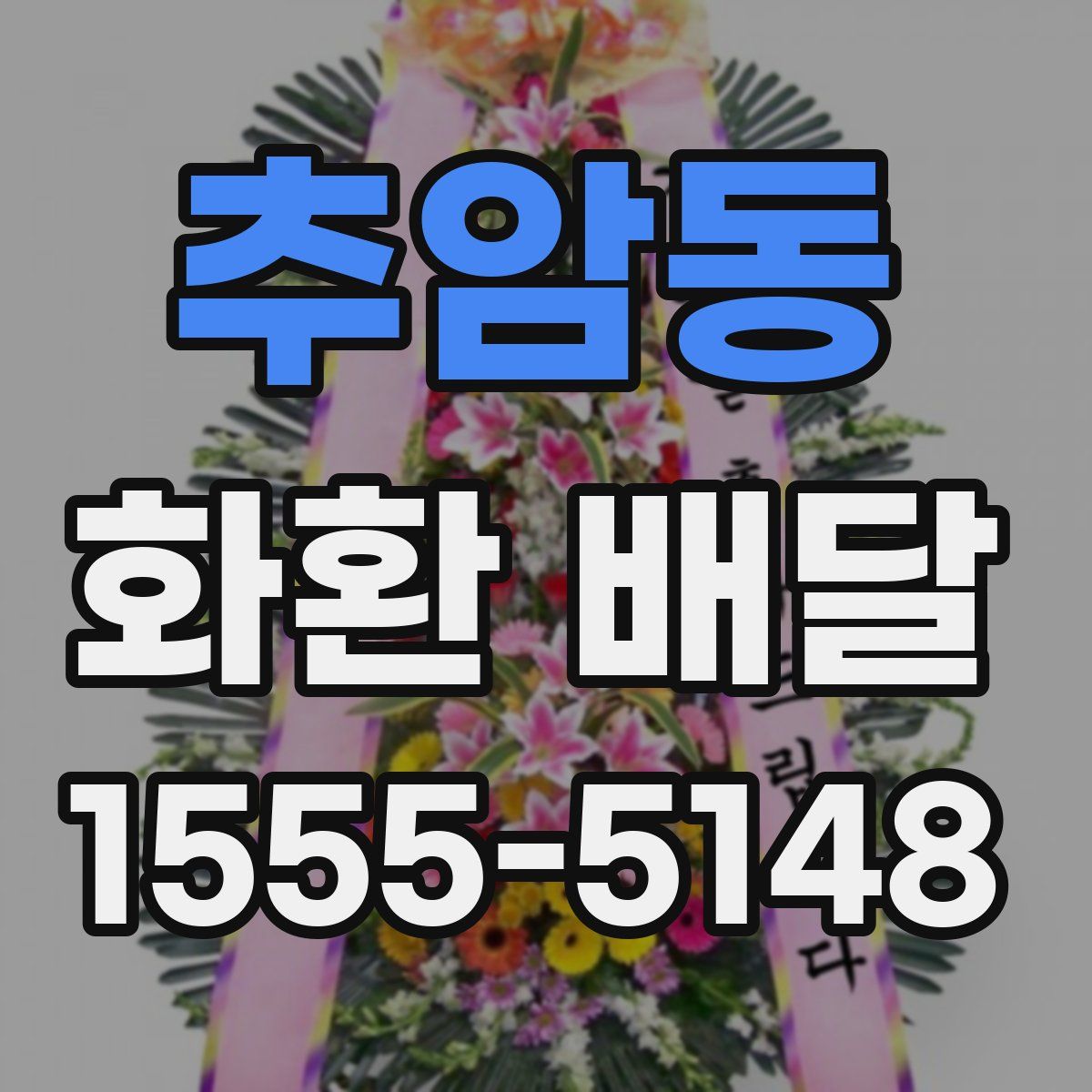 추암동 화환 배달