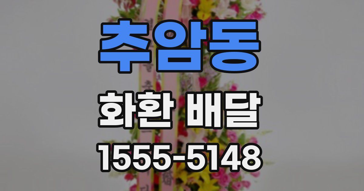 추암동 화환 배달