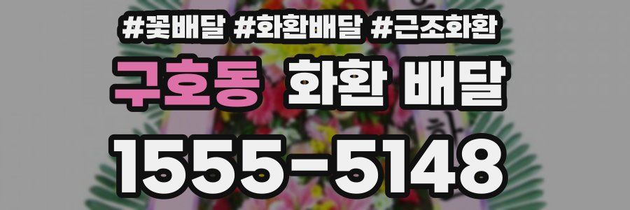 구호동 화환 배달