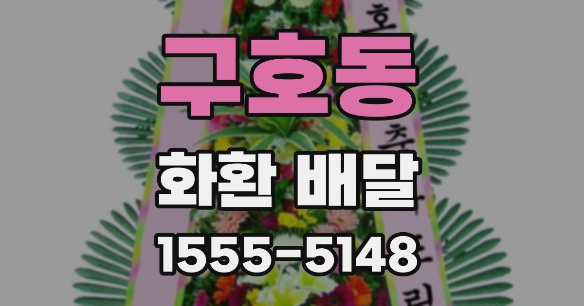 구호동 화환 배달