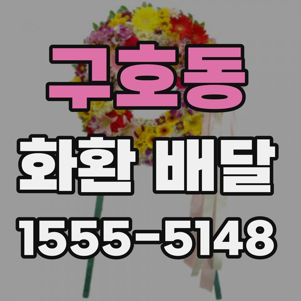 구호동 화환 배달