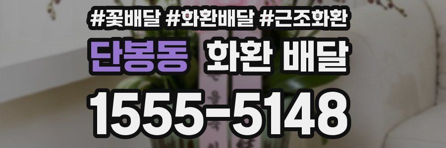 단봉동 화환 배달