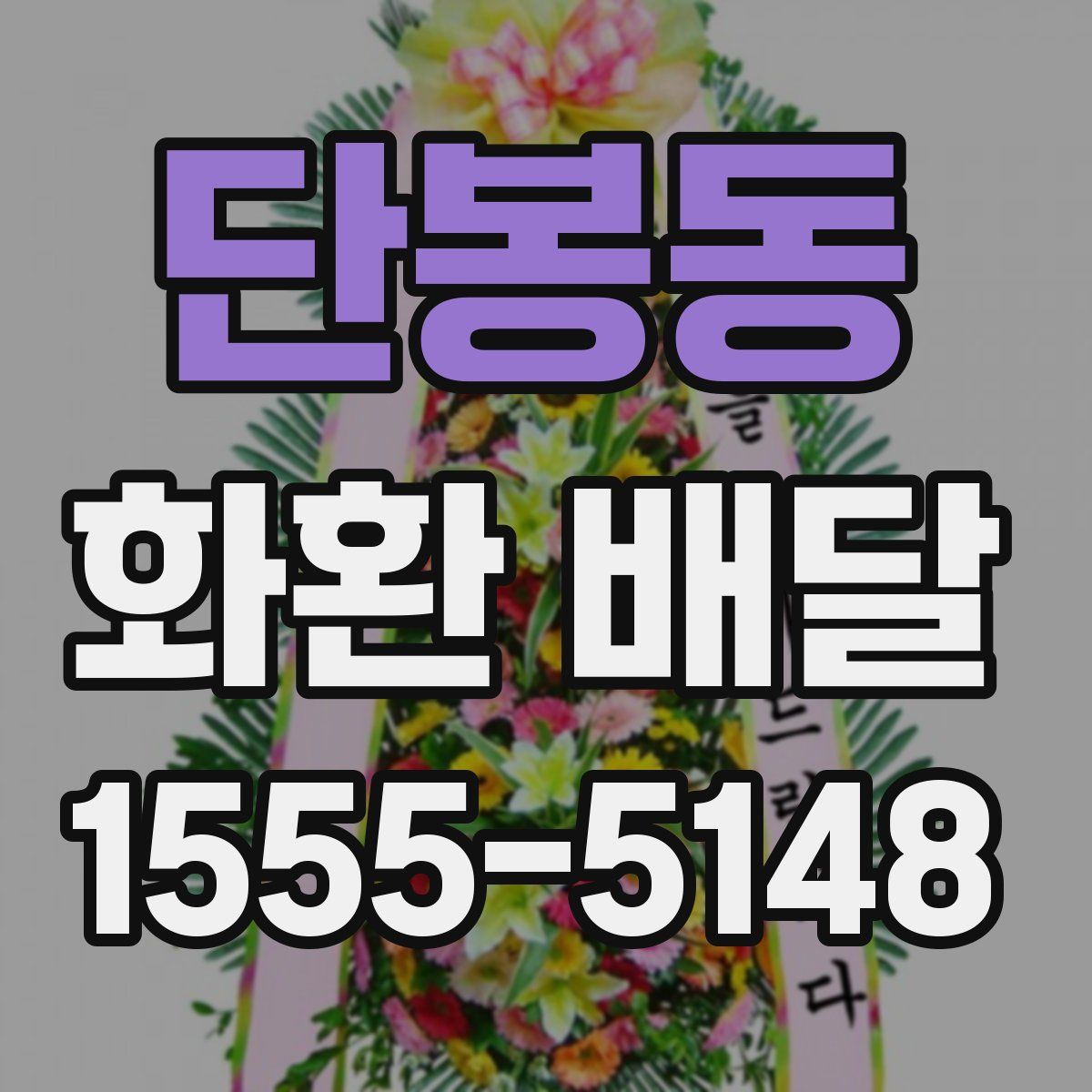단봉동 화환 배달