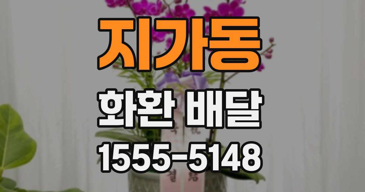 지가동 화환 배달