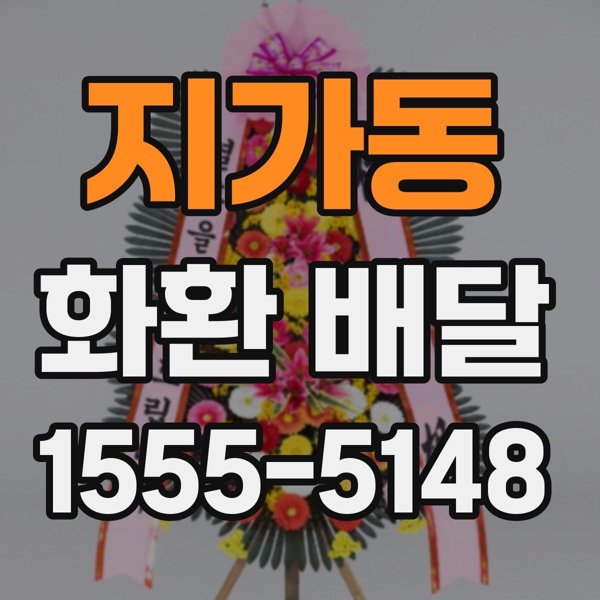 지가동 화환 배달