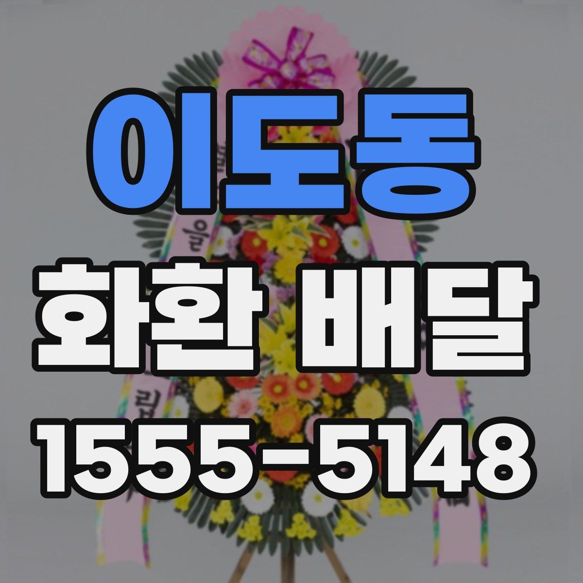 이도동 화환 배달