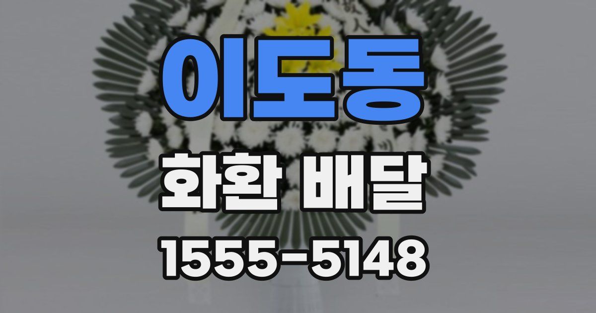 이도동 화환 배달