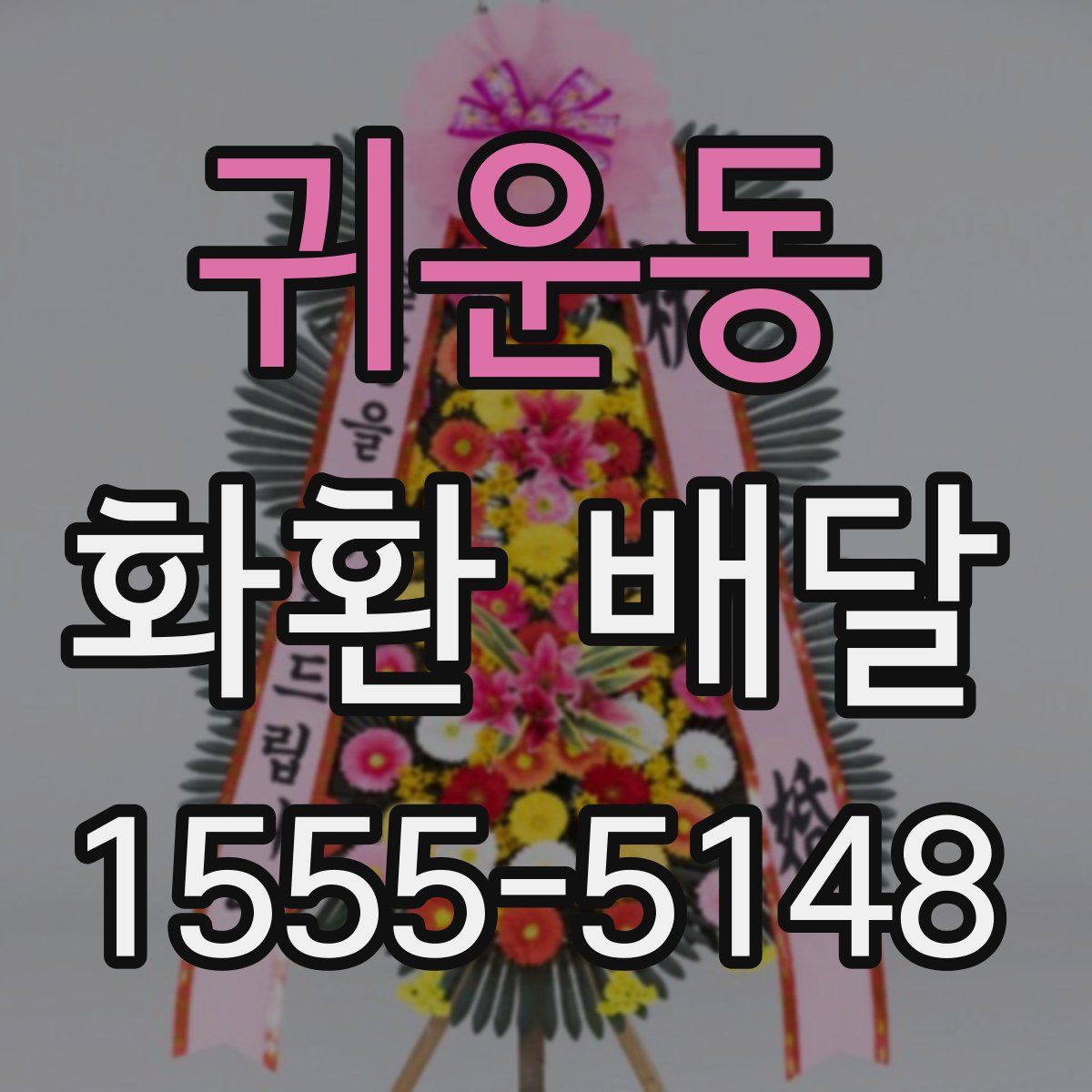 귀운동 화환 배달