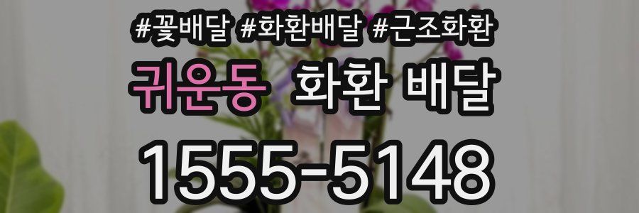 귀운동 화환 배달