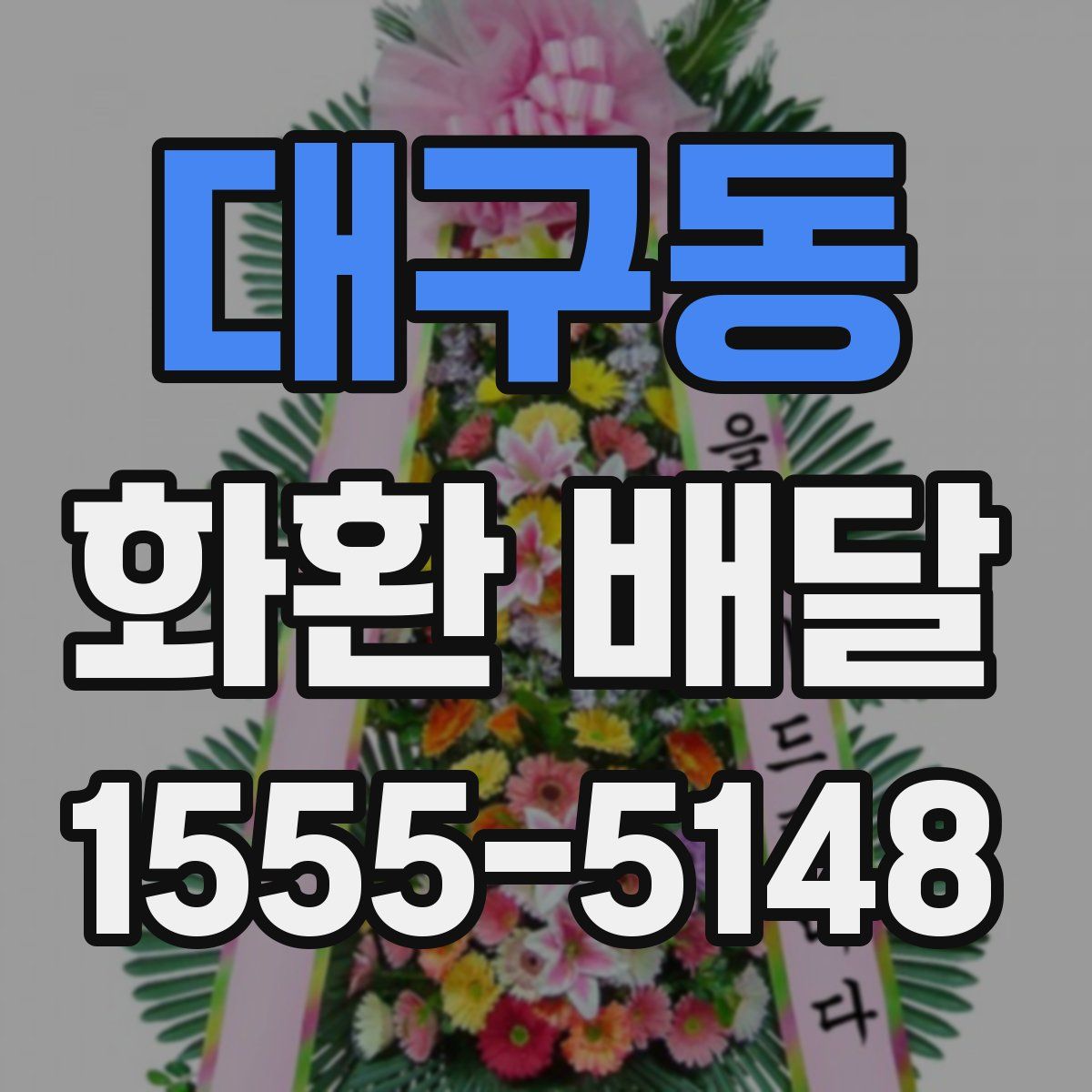 대구동 화환 배달