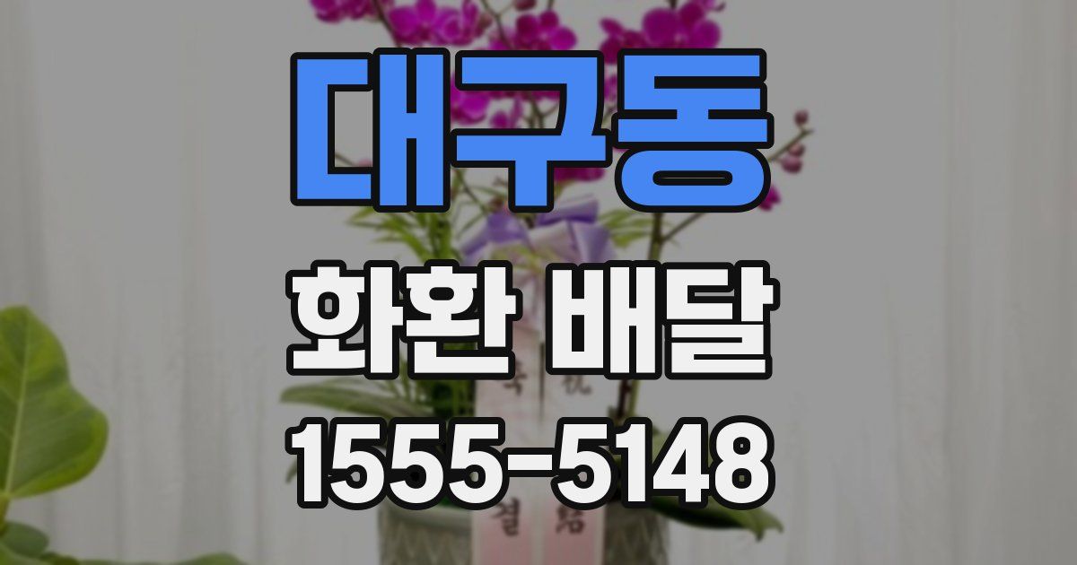 대구동 화환 배달