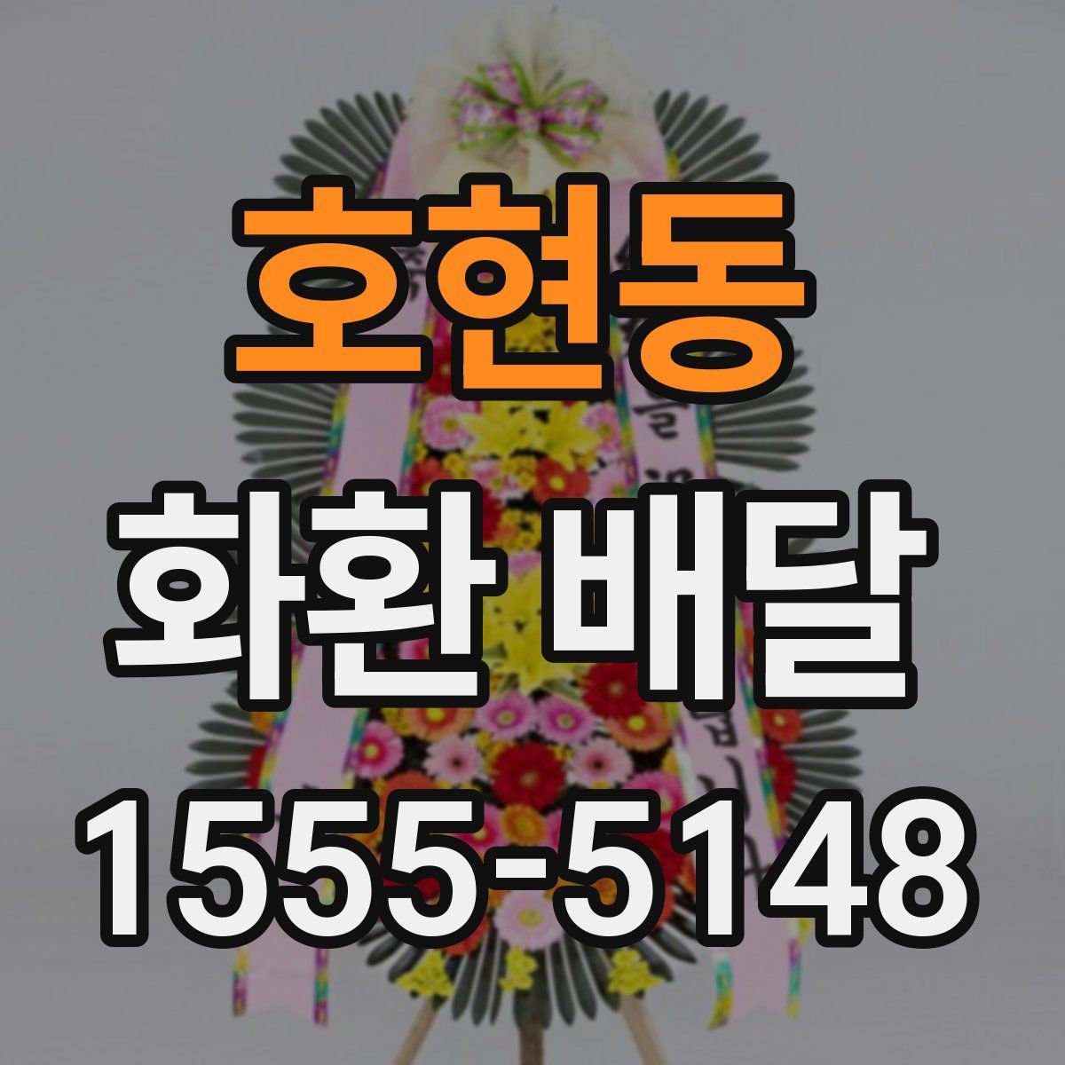 호현동 화환 배달