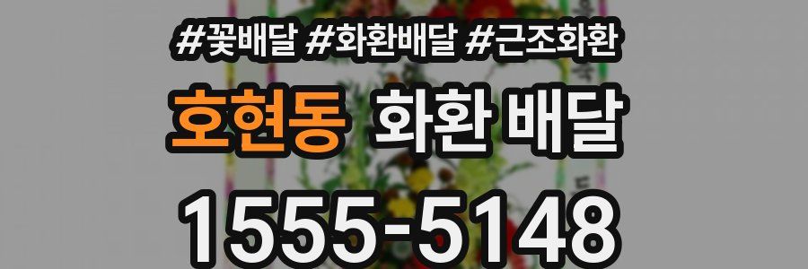 호현동 화환 배달