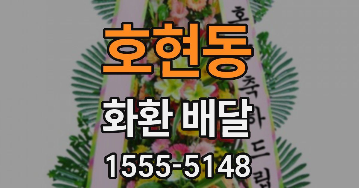 호현동 화환 배달