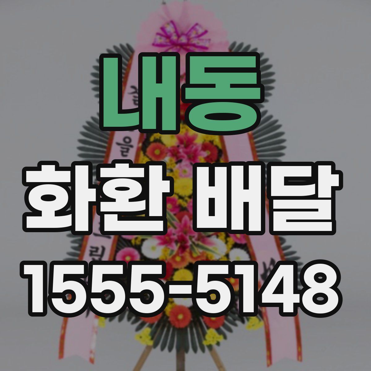 내동 화환 배달
