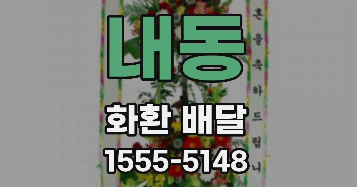 내동 화환 배달