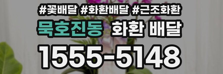 묵호진동 화환 배달