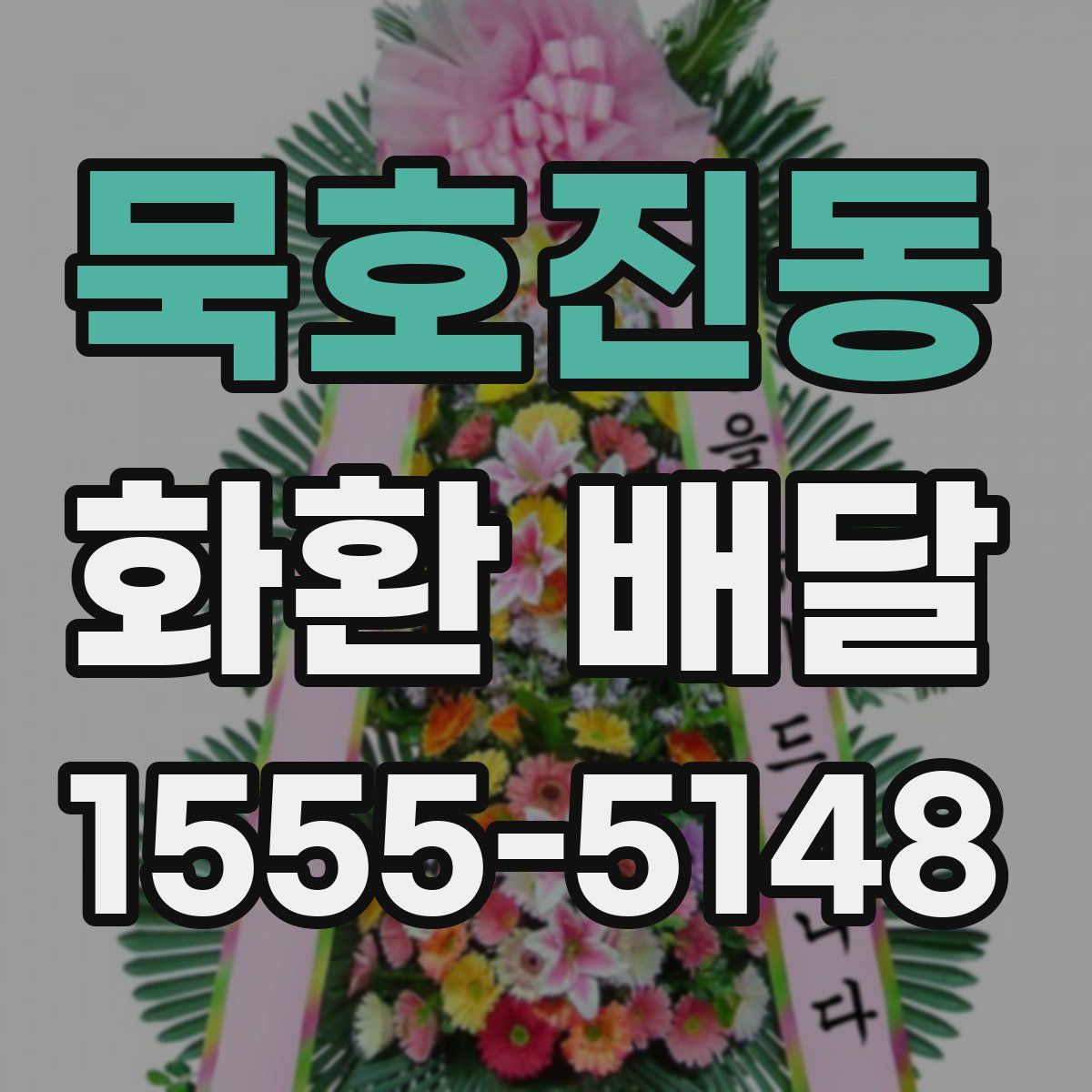 묵호진동 화환 배달
