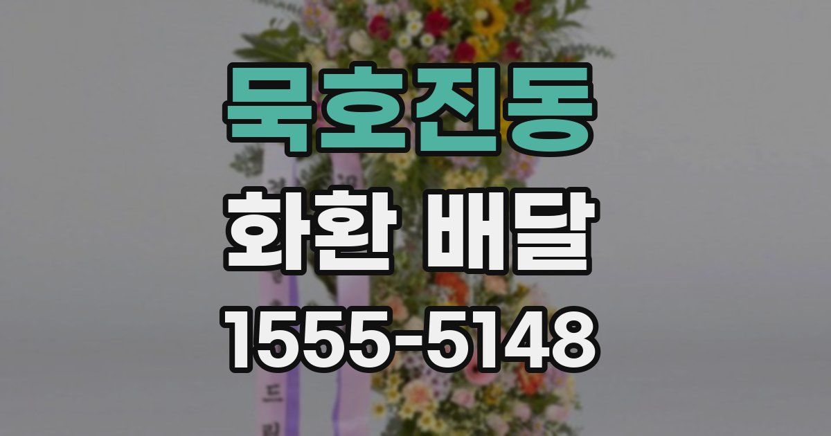 묵호진동 화환 배달