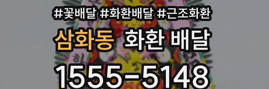 삼화동 화환 배달