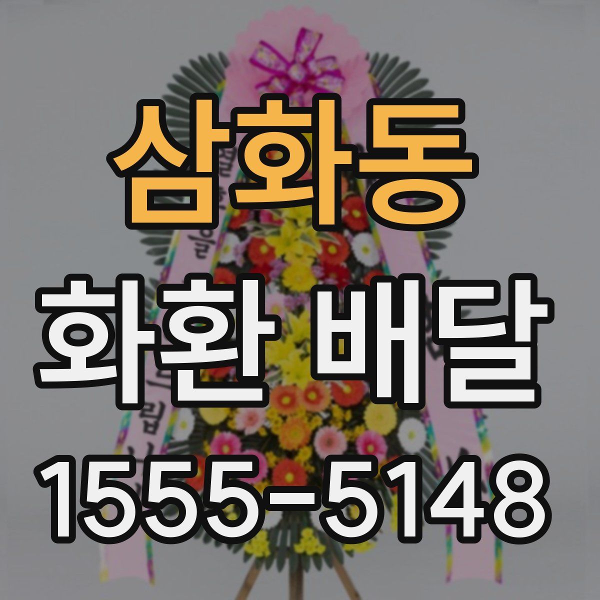 삼화동 화환 배달