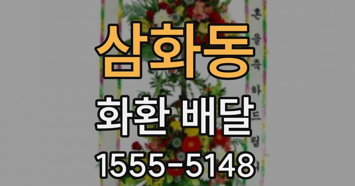 삼화동 화환 배달