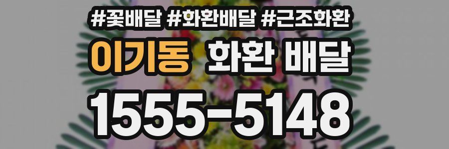 이기동 화환 배달