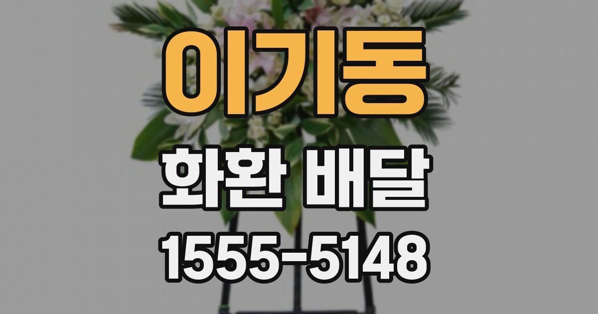 이기동 화환 배달