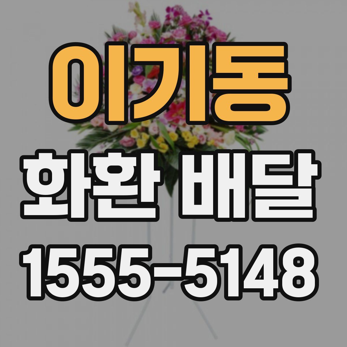 이기동 화환 배달