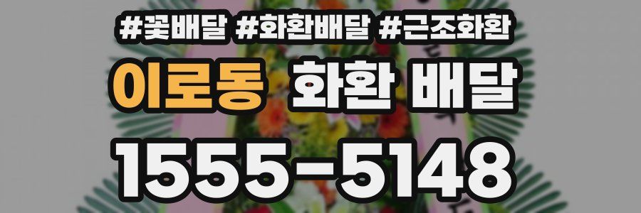 이로동 화환 배달
