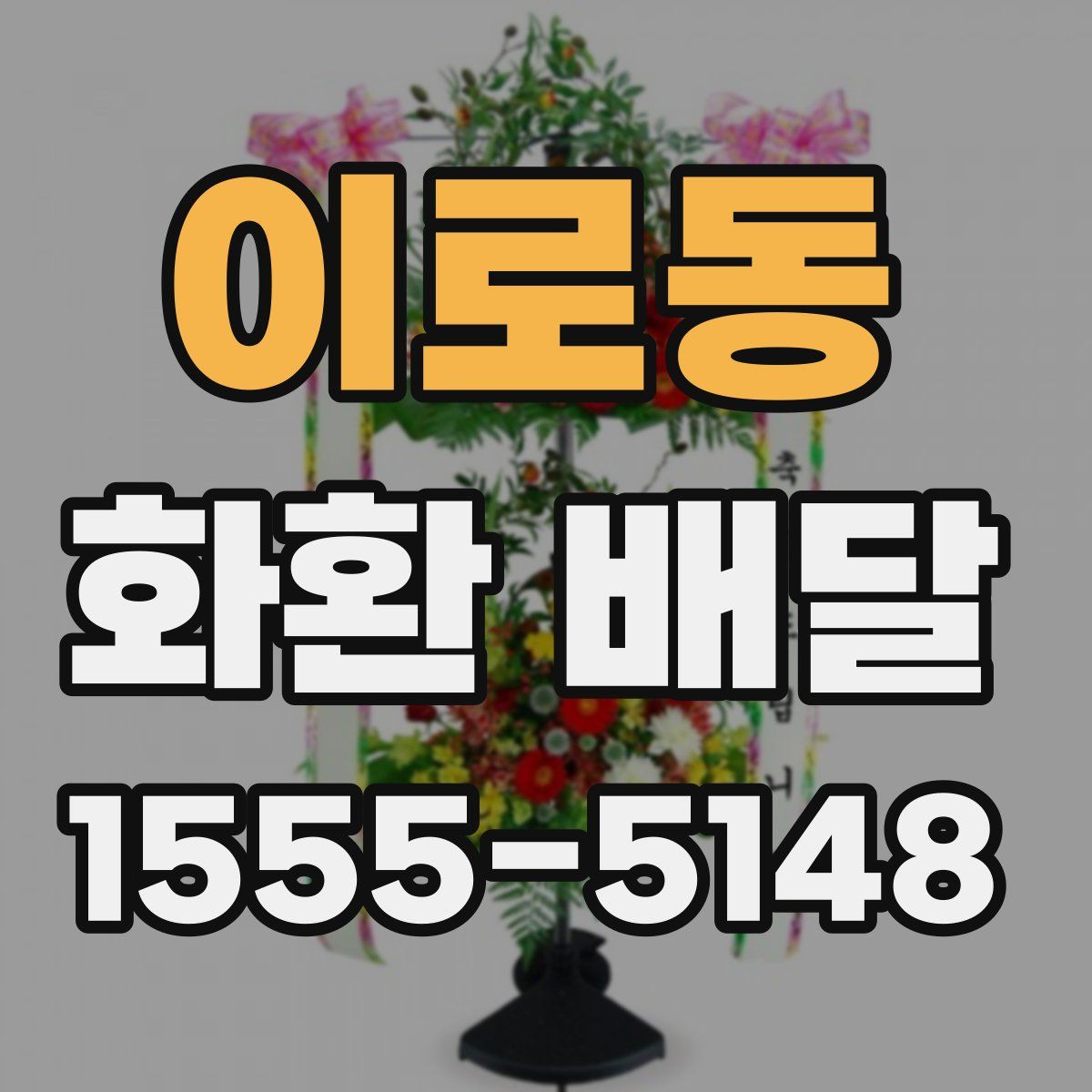 이로동 화환 배달