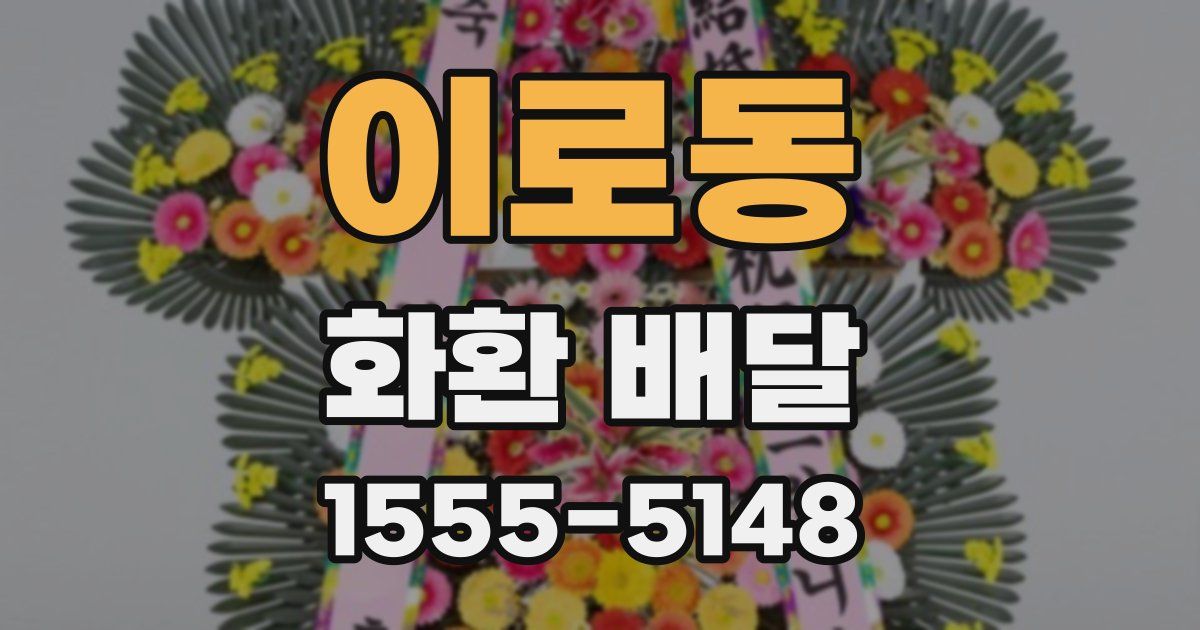 이로동 화환 배달