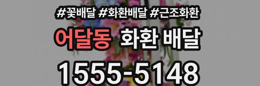 어달동 화환 배달