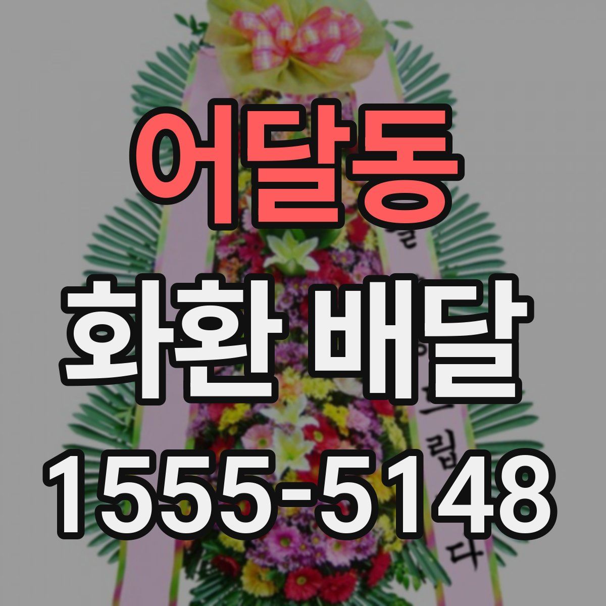 어달동 화환 배달