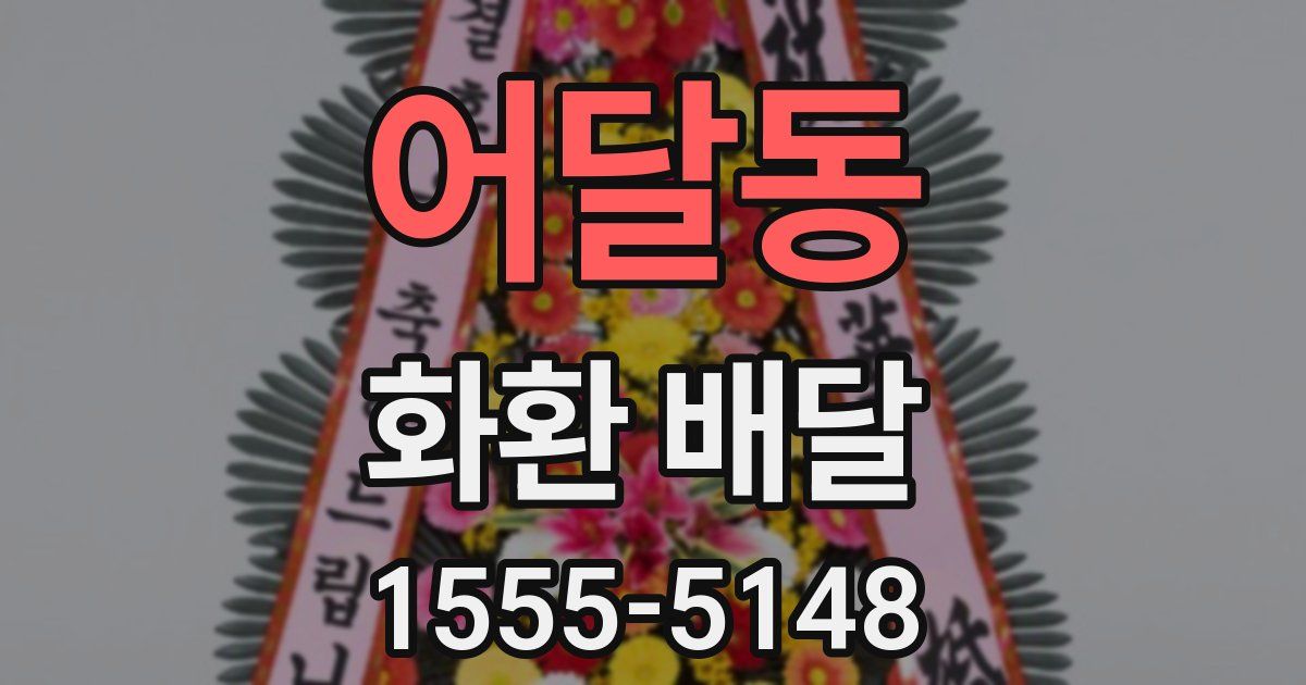 어달동 화환 배달