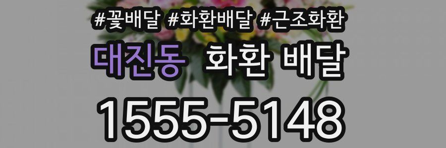 대진동 화환 배달